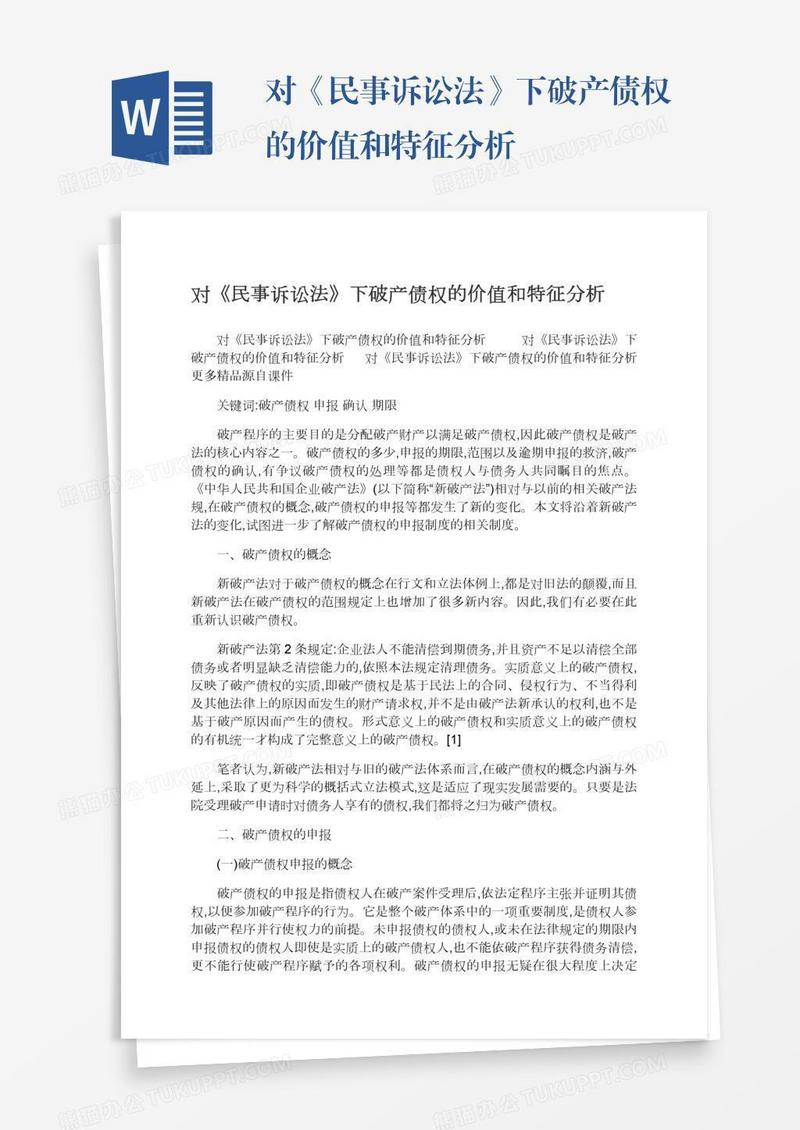 对《民事诉讼法》下破产债权的价值和特征分析