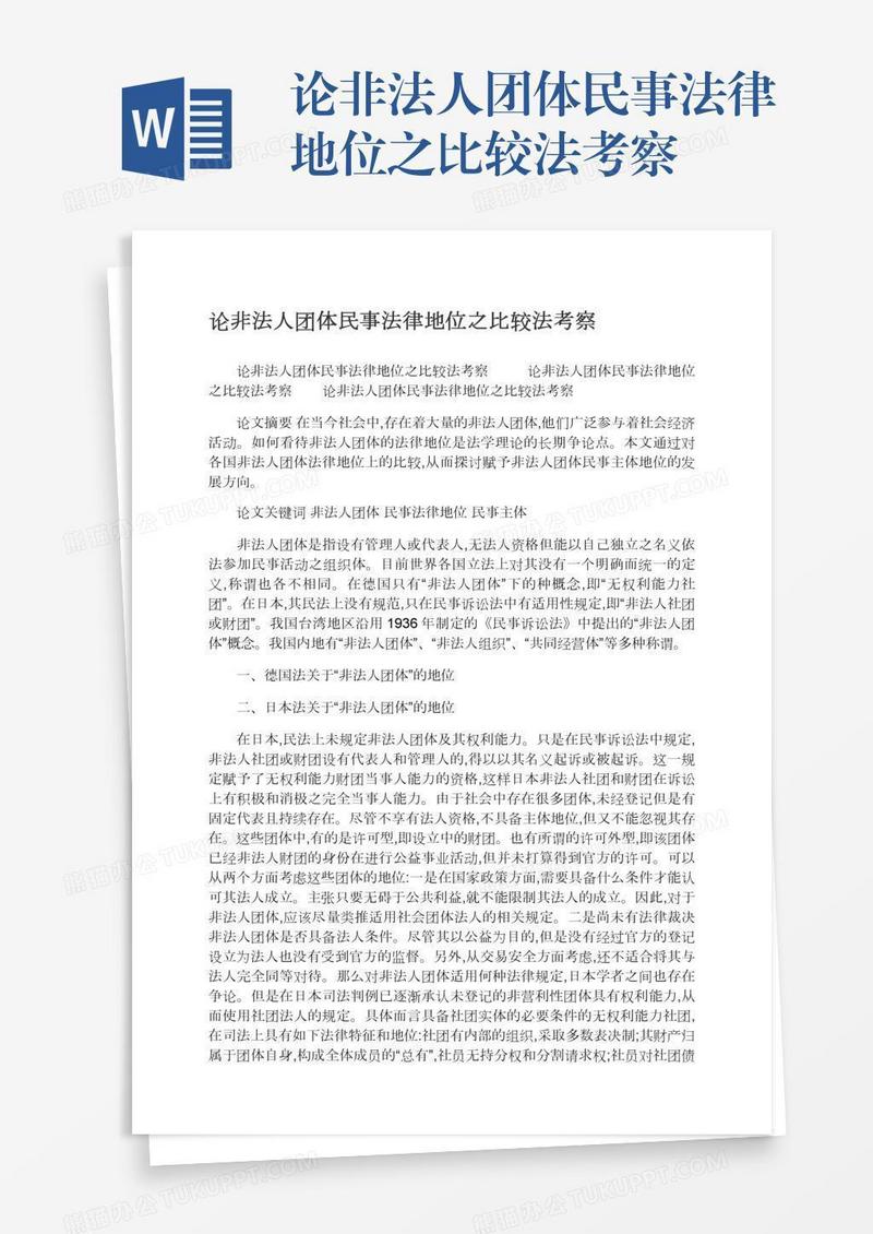 论非法人团体民事法律地位之比较法考察