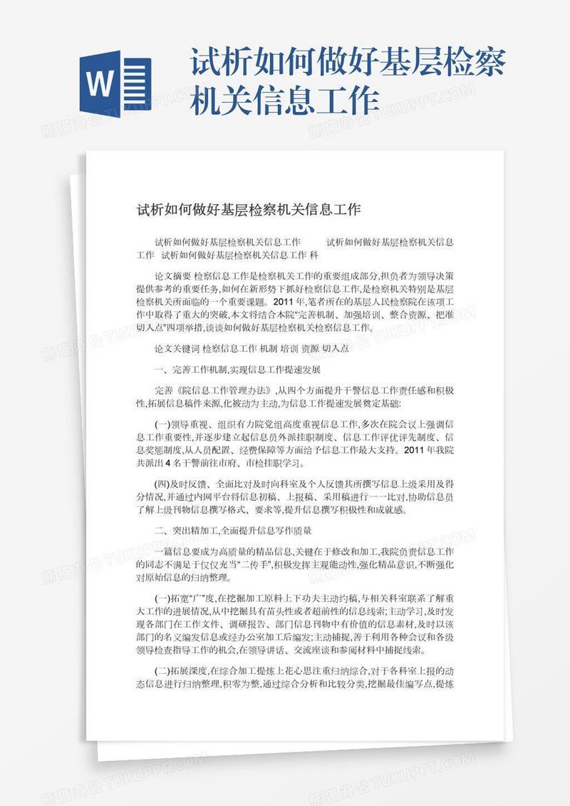 试析如何做好基层检察机关信息工作