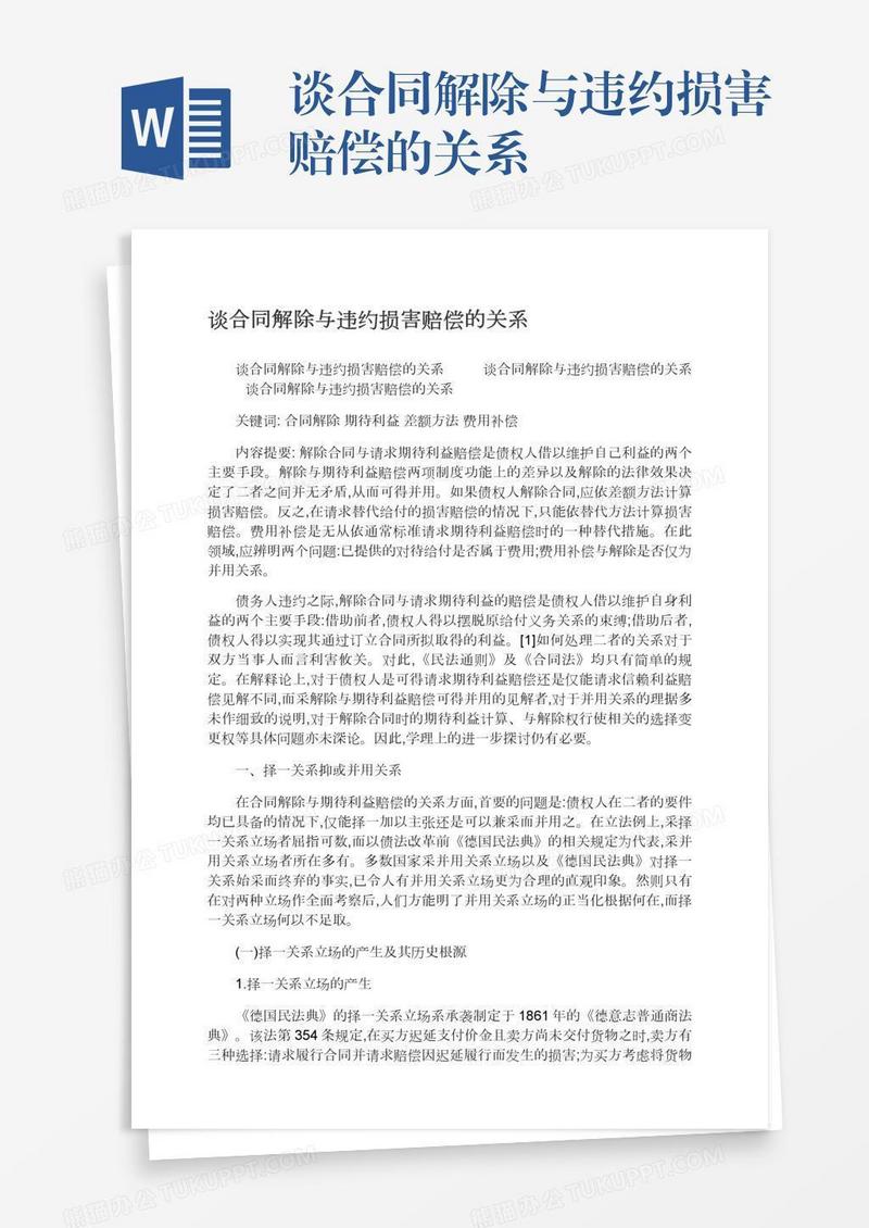 谈合同解除与违约损害赔偿的关系