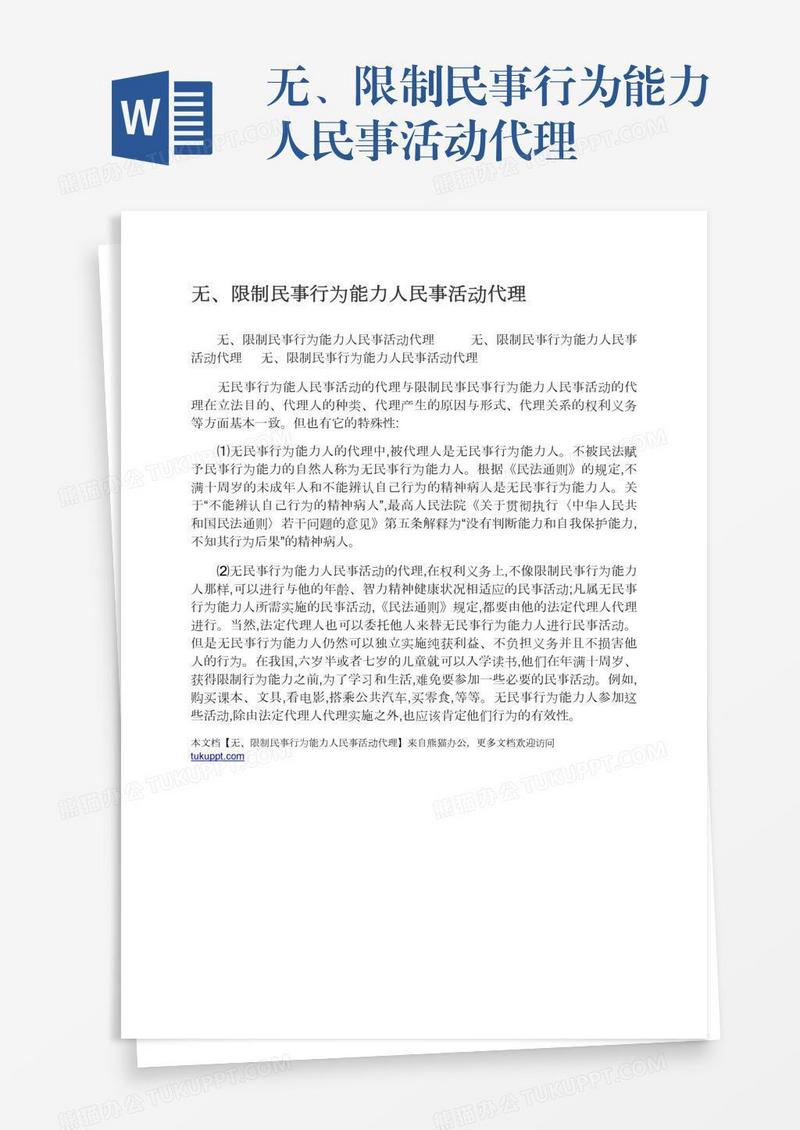 无、限制民事行为能力人民事活动代理