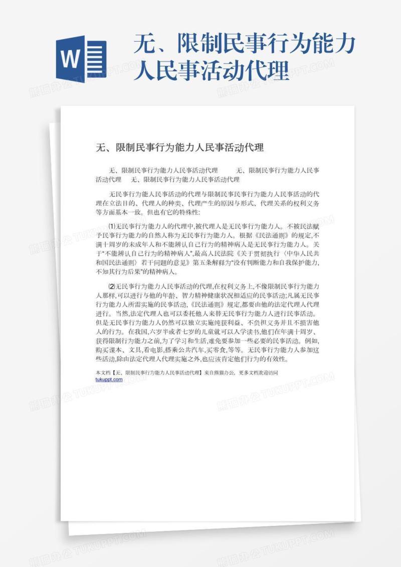 无、限制民事行为能力人民事活动代理