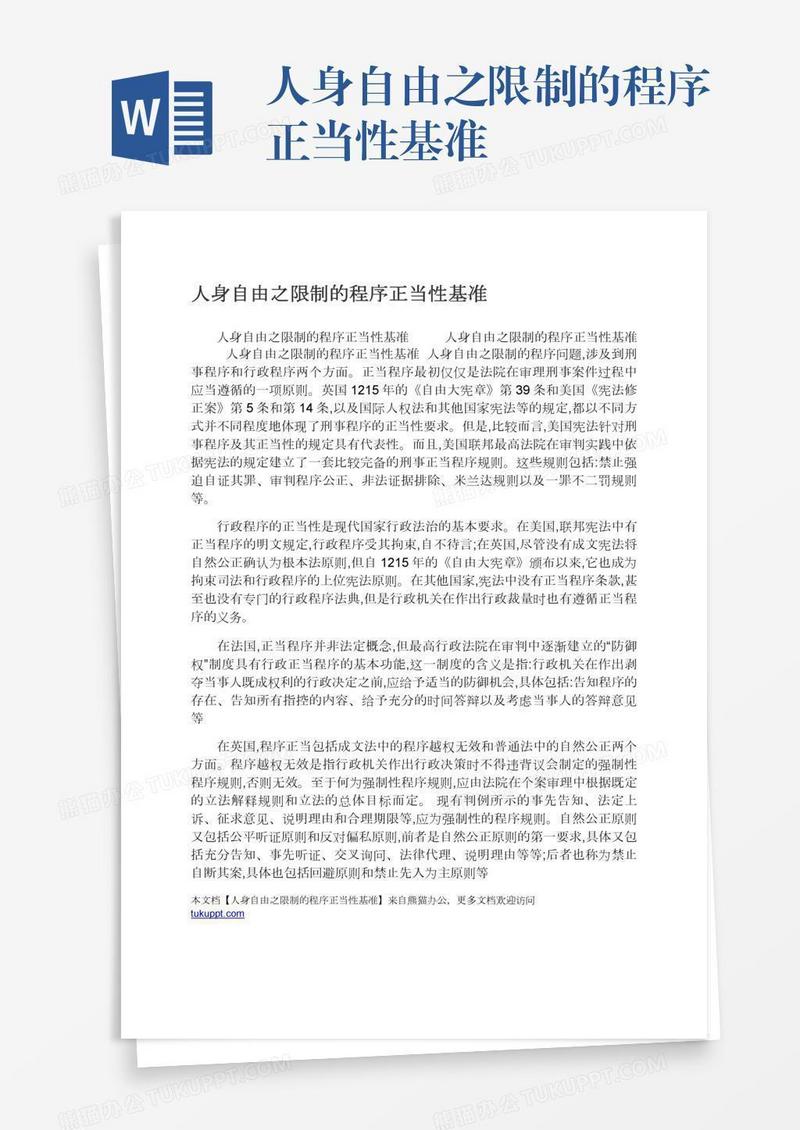 人身自由之限制的程序正当性基准