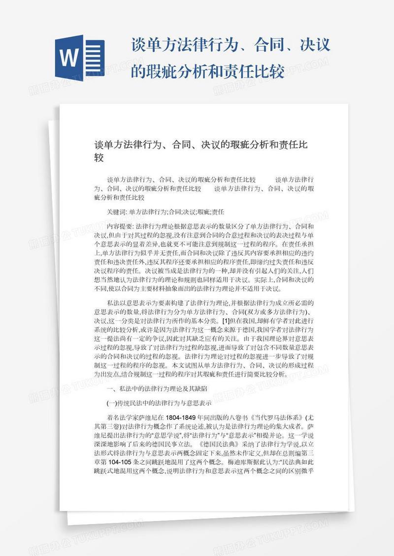 谈单方法律行为、合同、决议的瑕疵分析和责任比较