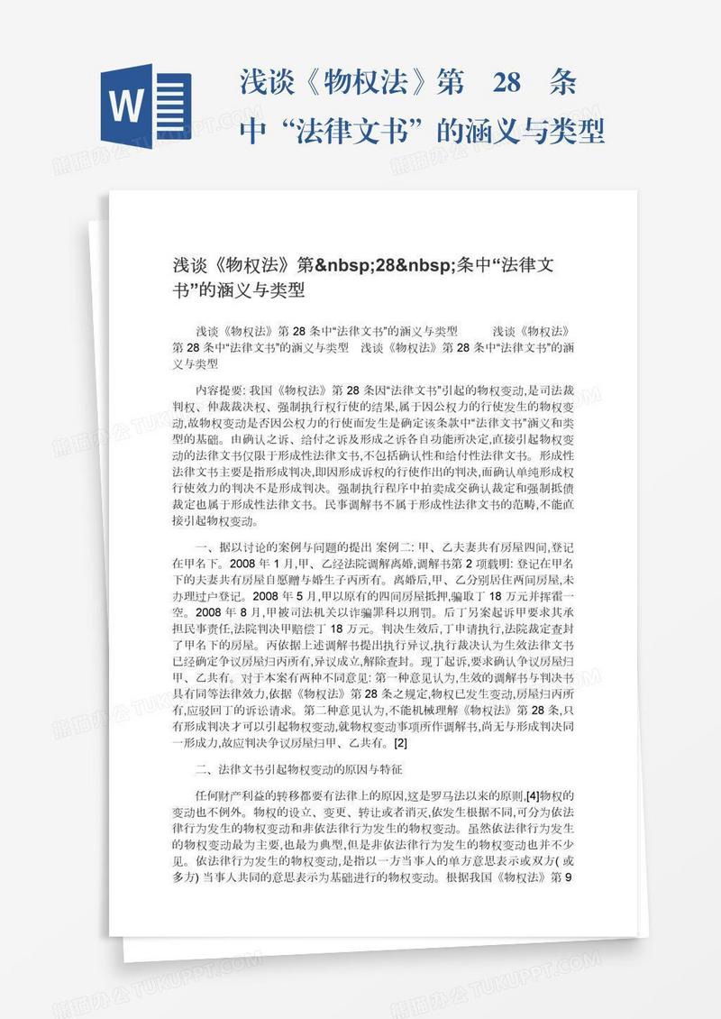 浅谈《物权法》第 28 条中“法律文书”的涵义与类型