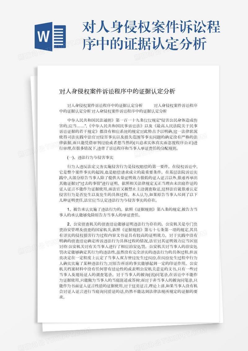 对人身侵权案件诉讼程序中的证据认定分析