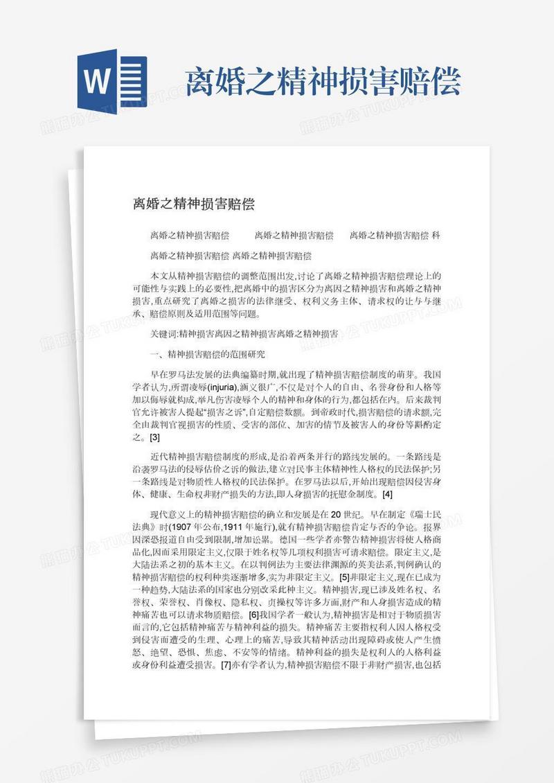 离婚之精神损害赔偿