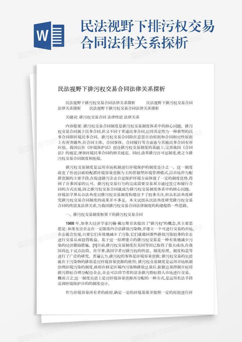 民法视野下排污权交易合同法律关系探析