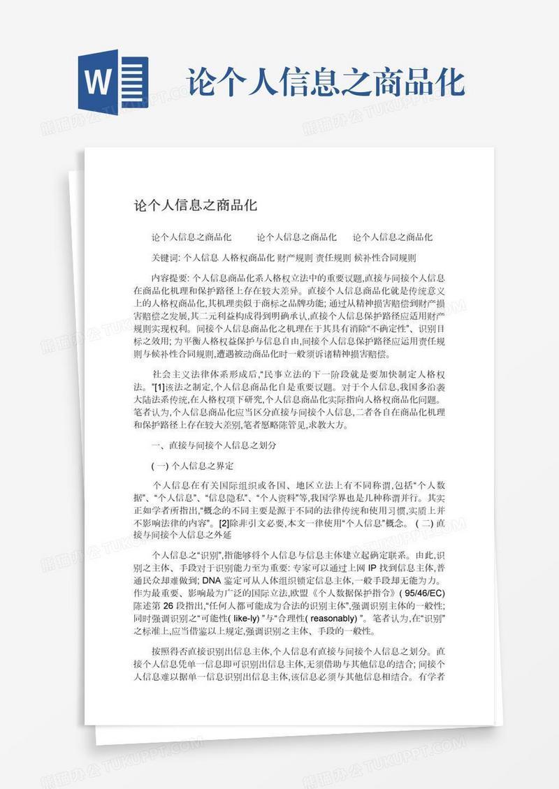 论个人信息之商品化