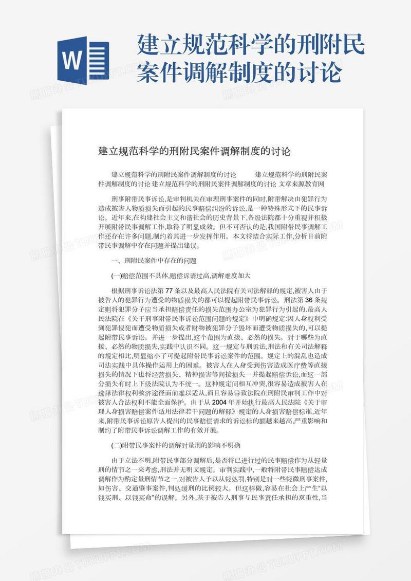 建立规范科学的刑附民案件调解制度的讨论