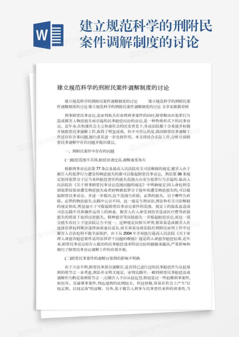 建立规范科学的刑附民案件调解制度的讨论