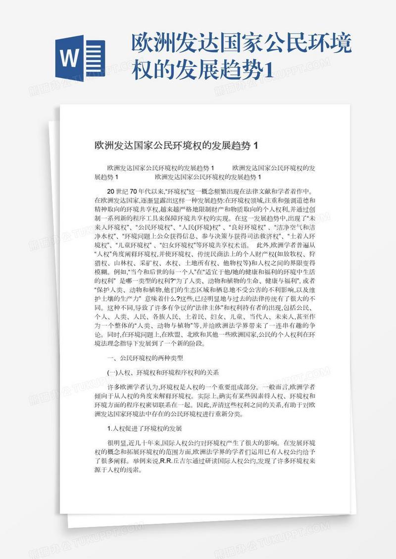 欧洲发达国家公民环境权的发展趋势1