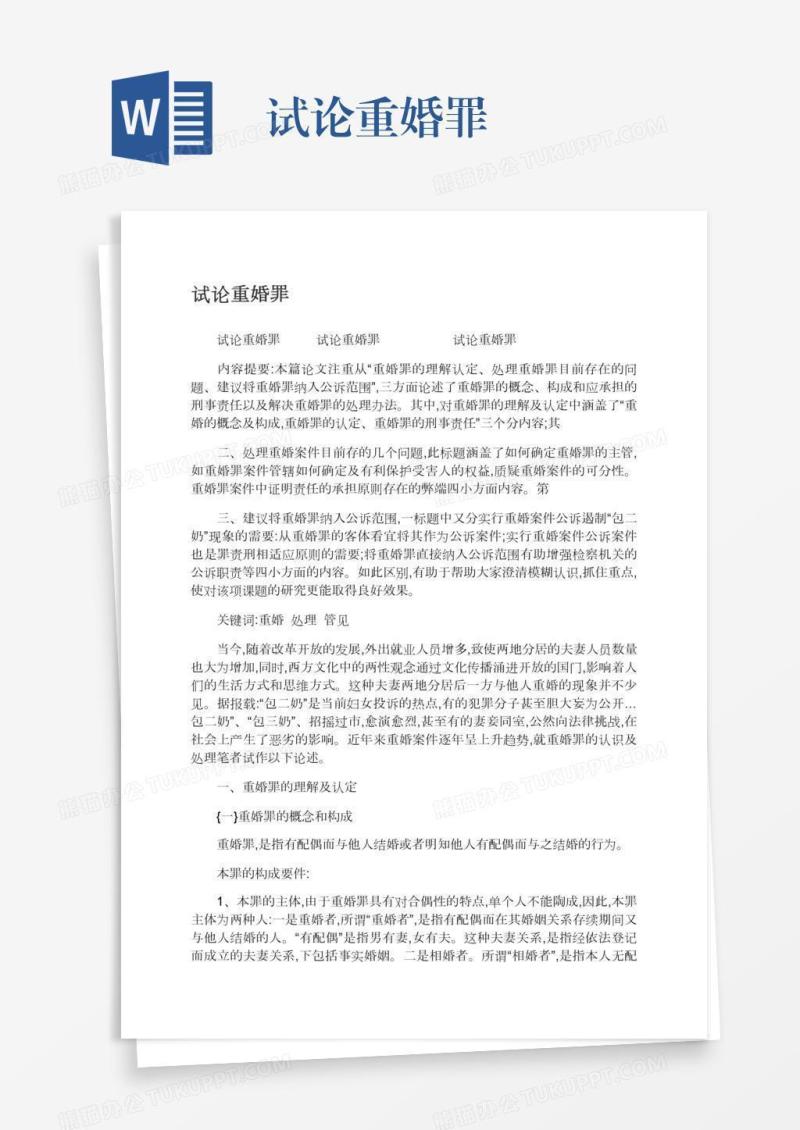 试论重婚罪