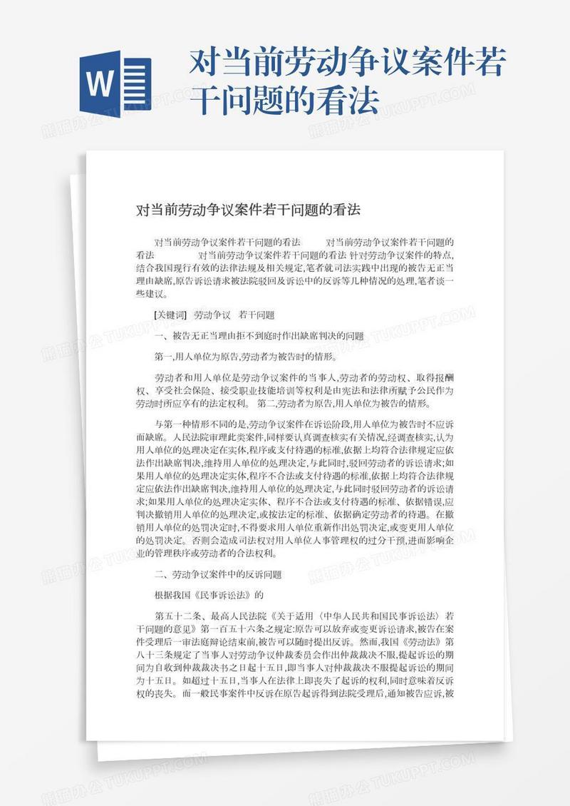 对当前劳动争议案件若干问题的看法