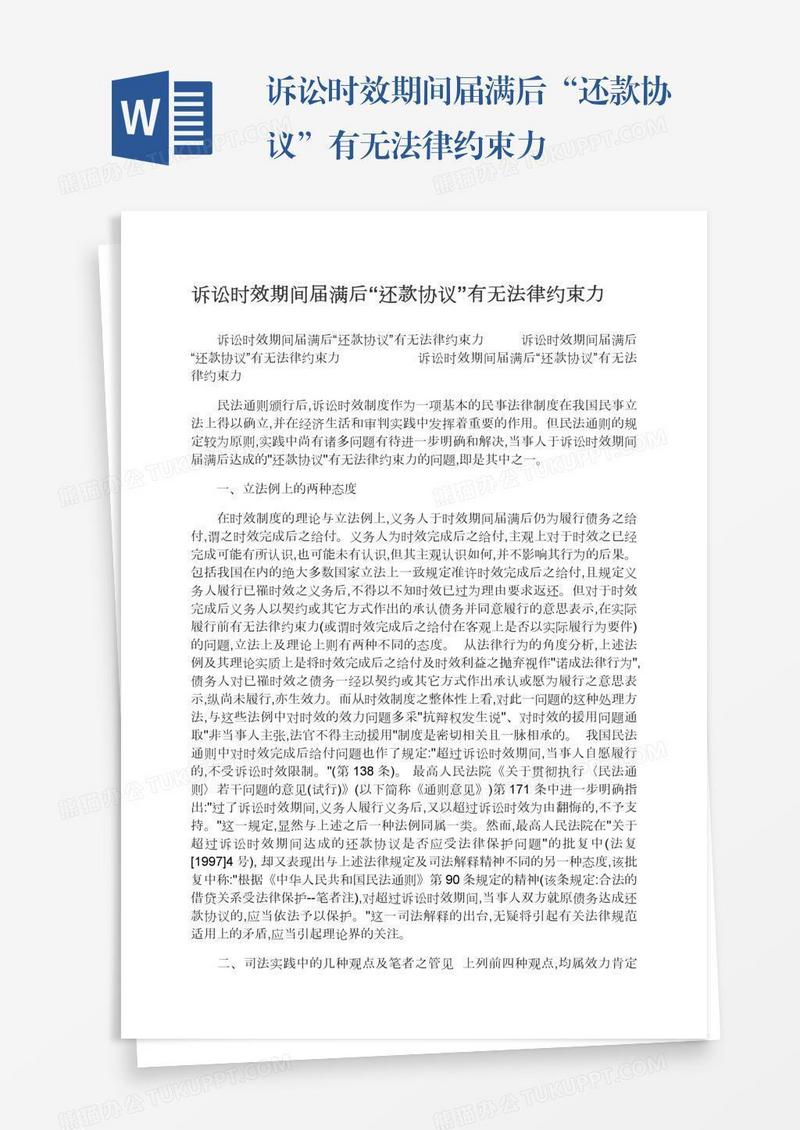 诉讼时效期间届满后“还款协议”有无法律约束力