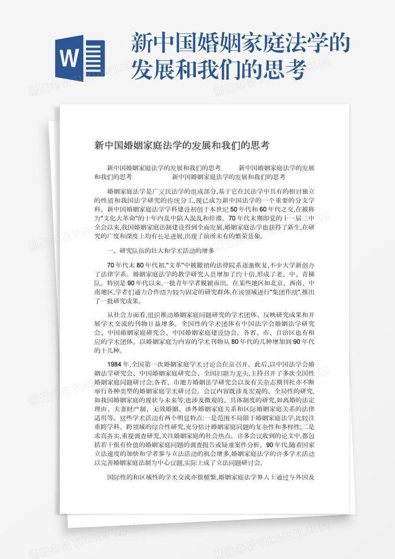 新中国婚姻家庭法学的发展和我们的思考