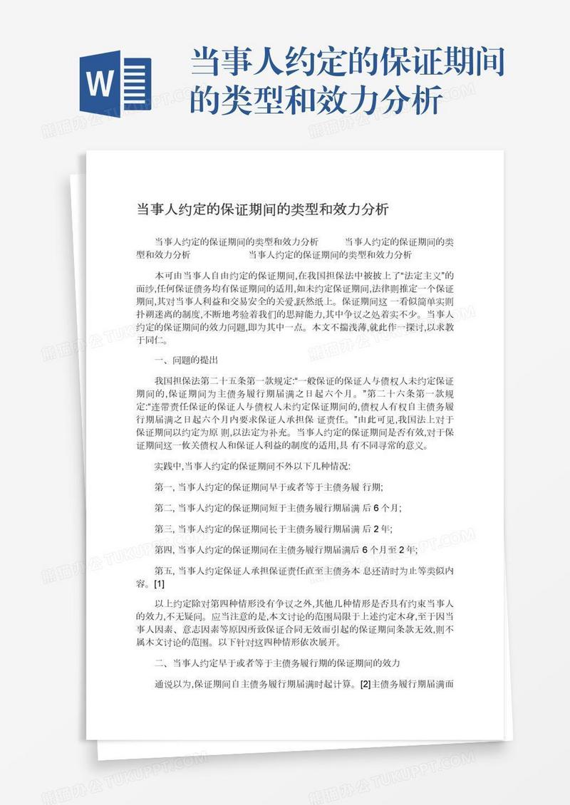 当事人约定的保证期间的类型和效力分析