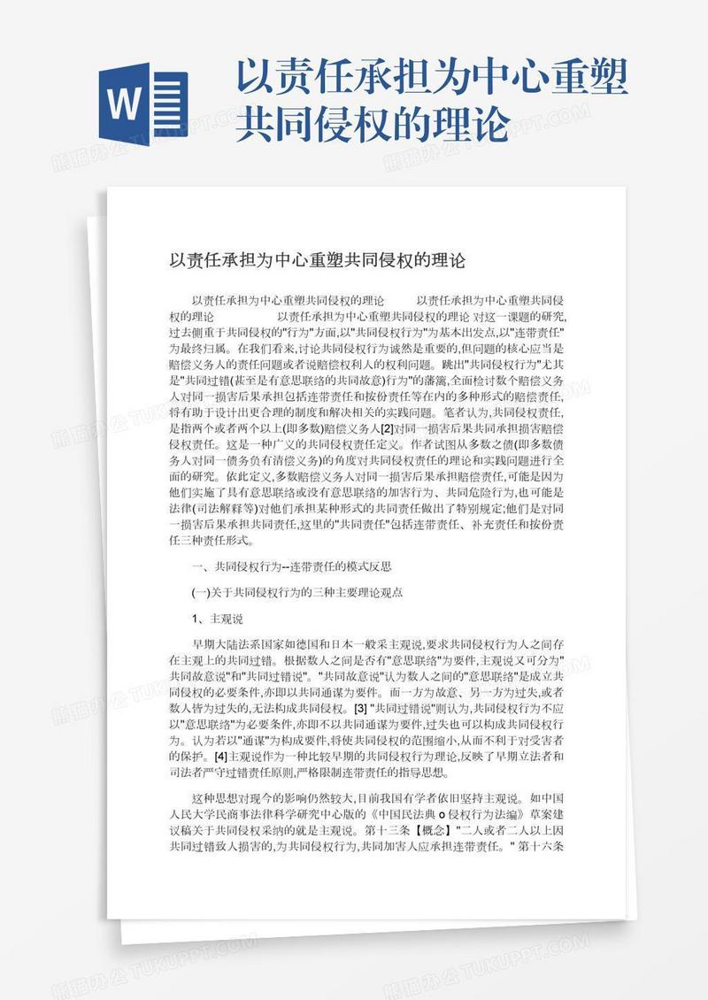 以责任承担为中心重塑共同侵权的理论