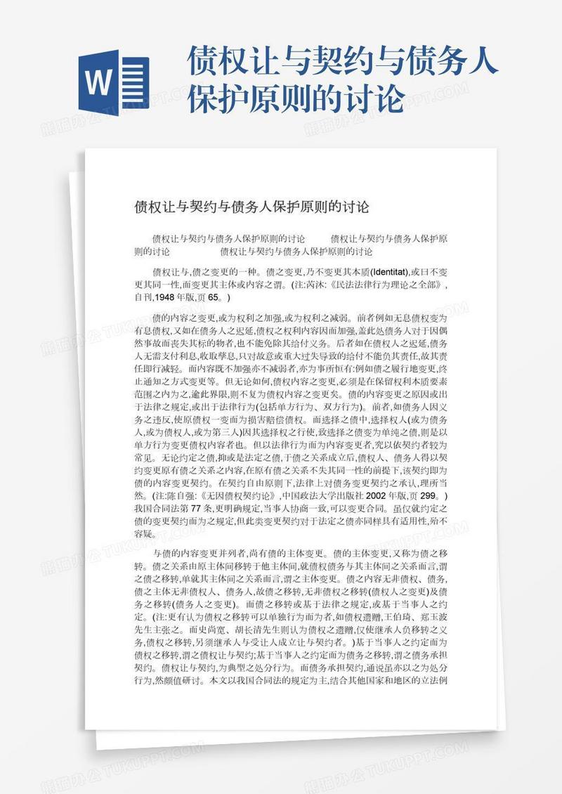 债权让与契约与债务人保护原则的讨论