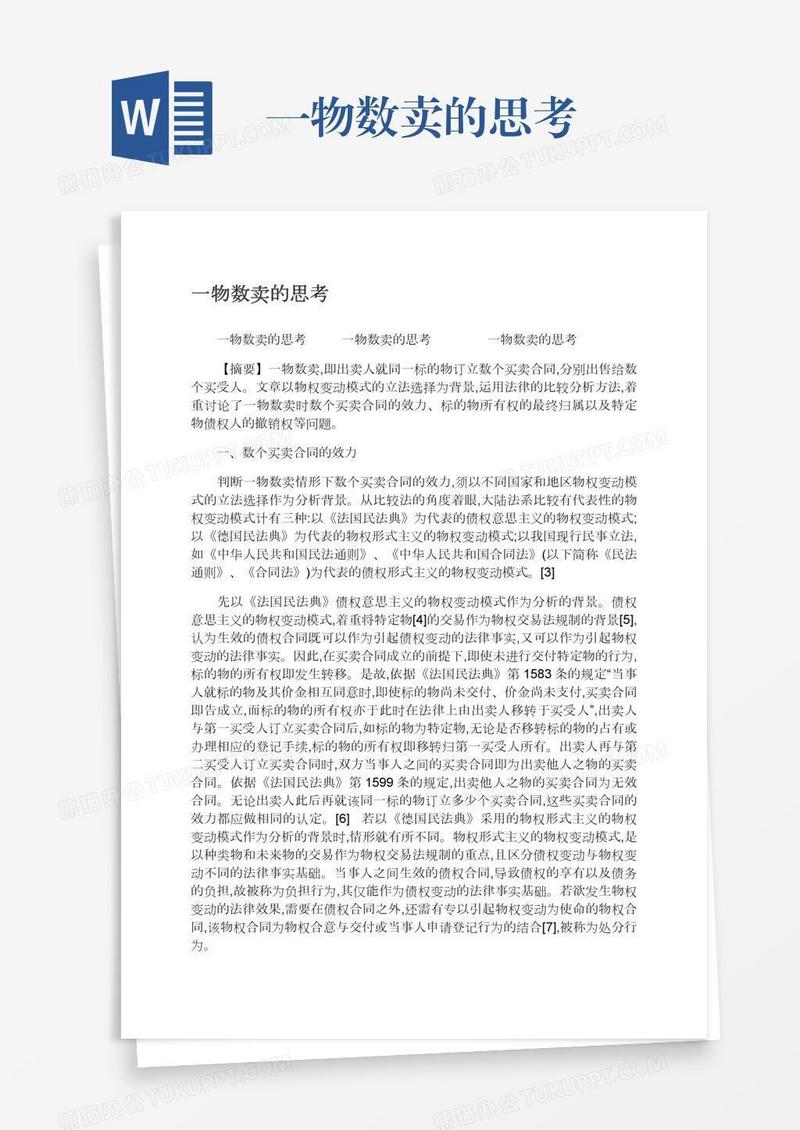 一物数卖的思考