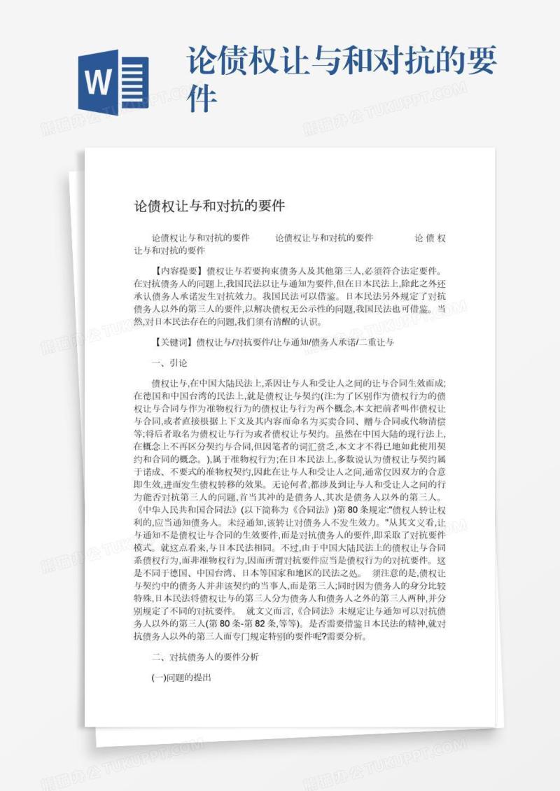 论债权让与和对抗的要件