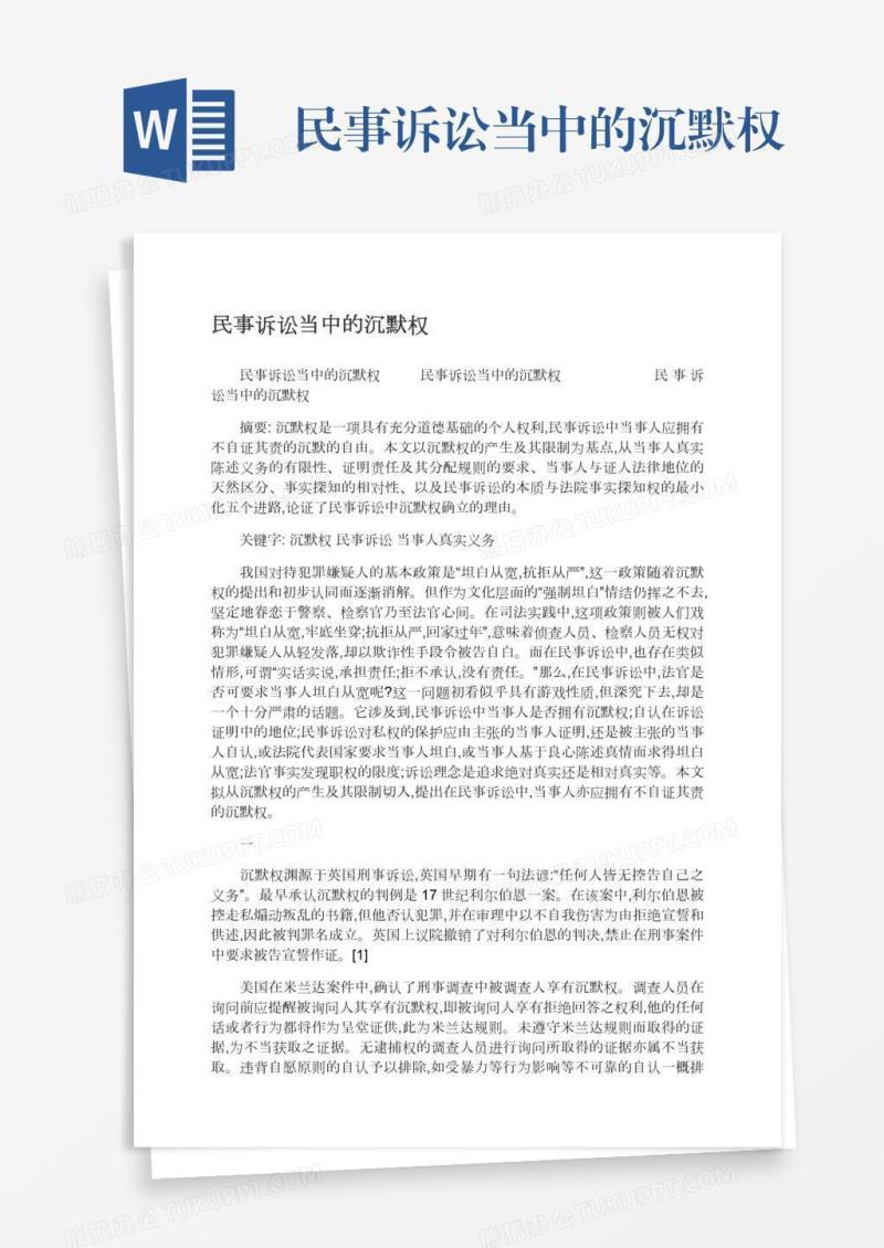 民事诉讼当中的沉默权