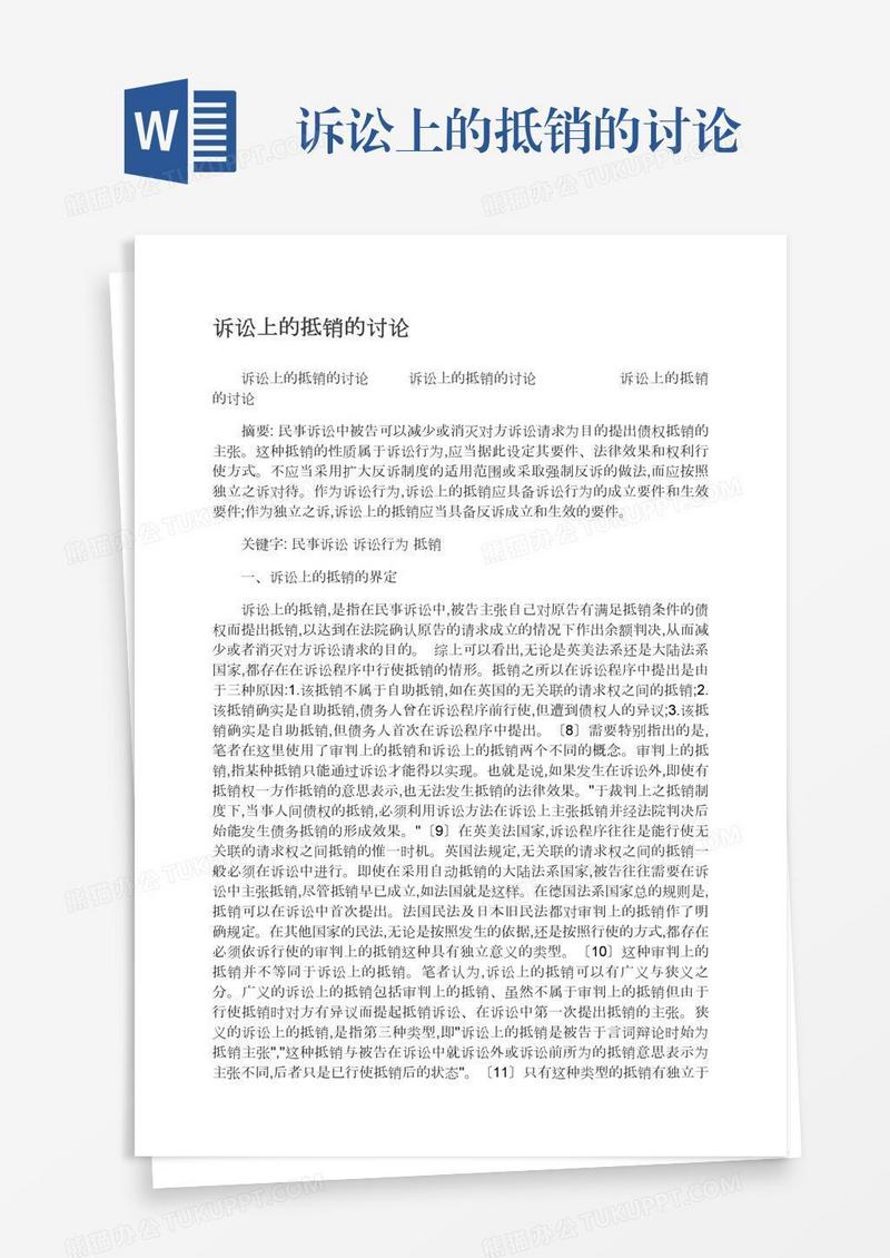 诉讼上的抵销的讨论