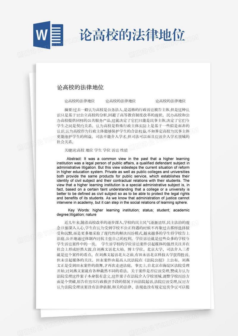 论高校的法律地位