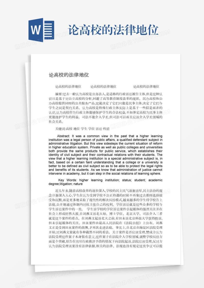 论高校的法律地位