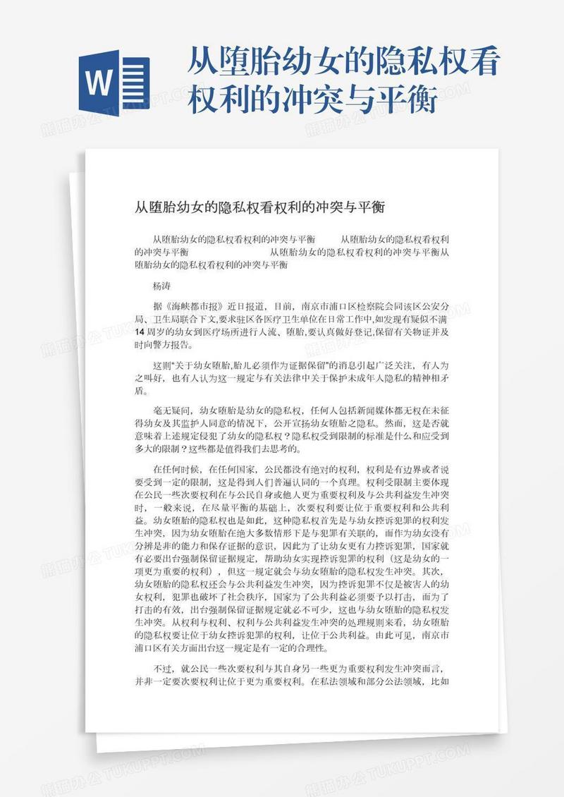 从堕胎幼女的隐私权看权利的冲突与平衡