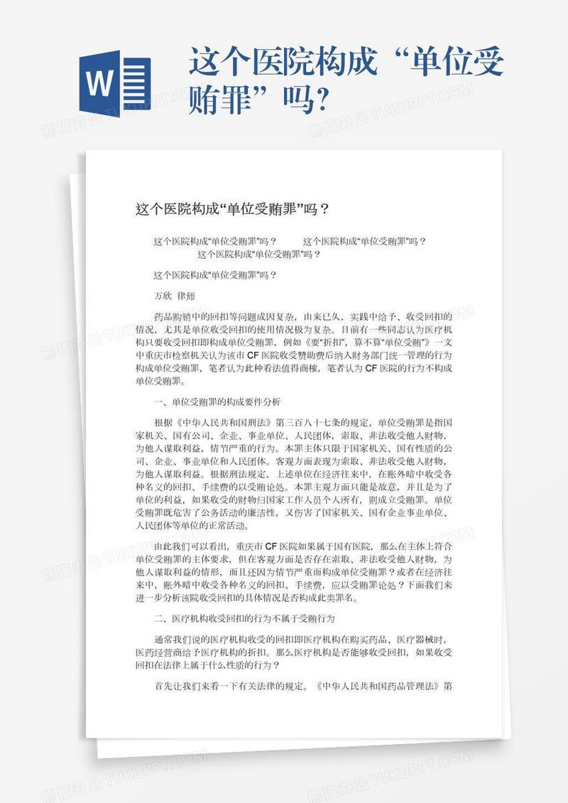 这个医院构成“单位受贿罪”吗？