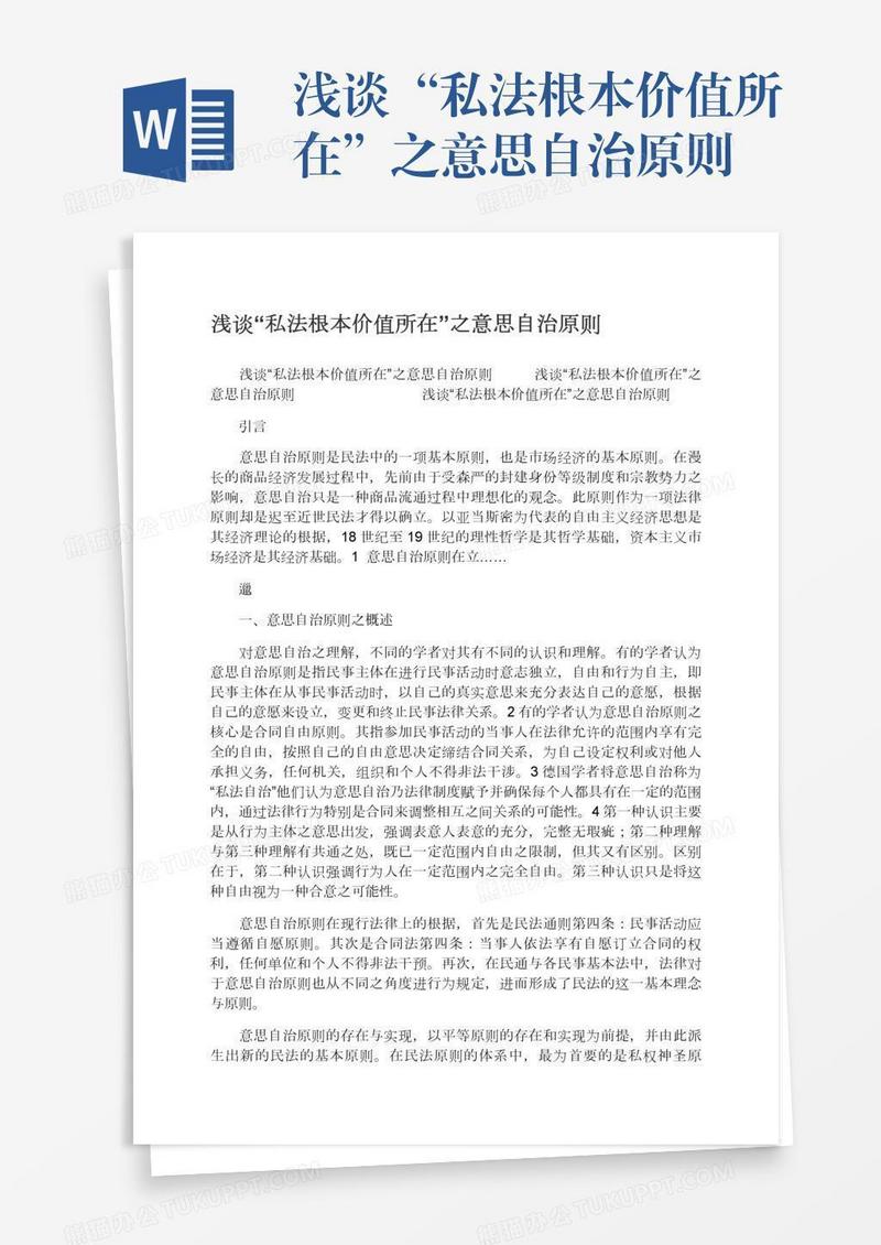 浅谈“私法根本价值所在”之意思自治原则