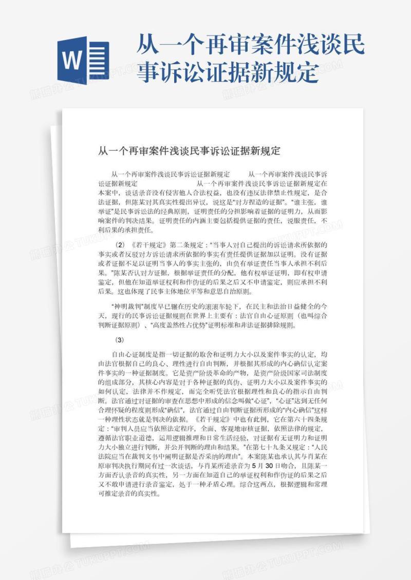 从一个再审案件浅谈民事诉讼证据新规定