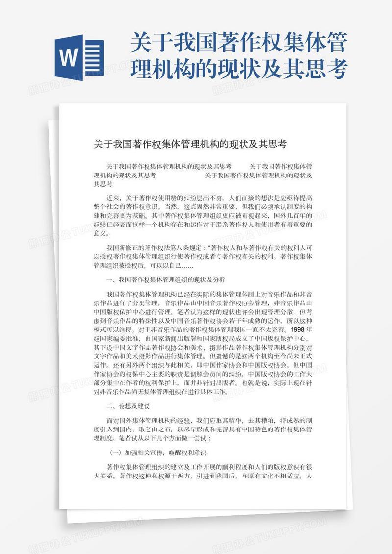 关于我国著作权集体管理机构的现状及其思考