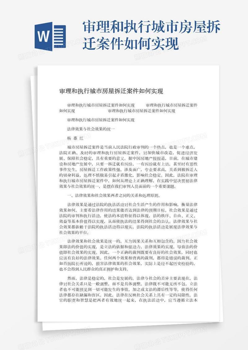 审理和执行城市房屋拆迁案件如何实现