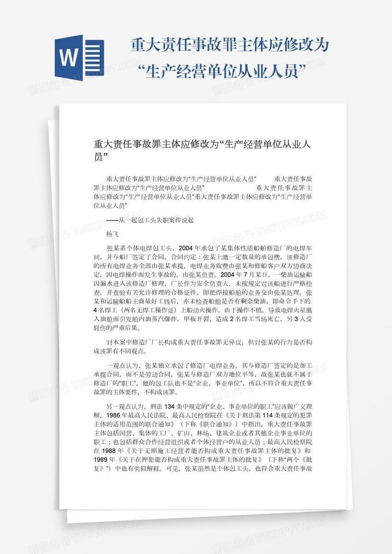 重大责任事故罪主体应修改为“生产经营单位从业人员”