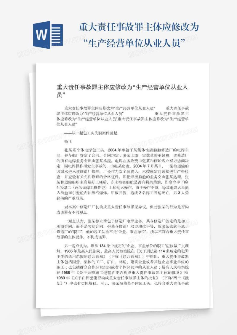 重大责任事故罪主体应修改为“生产经营单位从业人员”