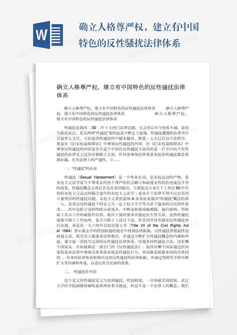 确立人格尊严权，建立有中国特色的反性骚扰法律体系