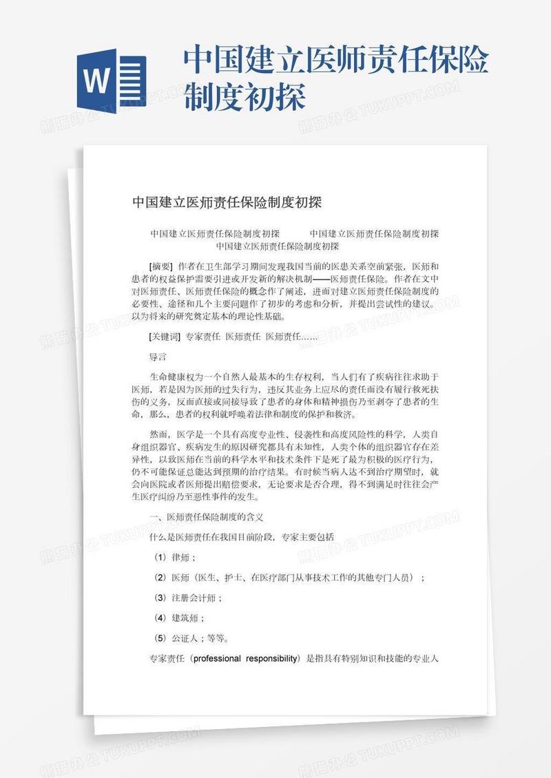 中国建立医师责任保险制度初探