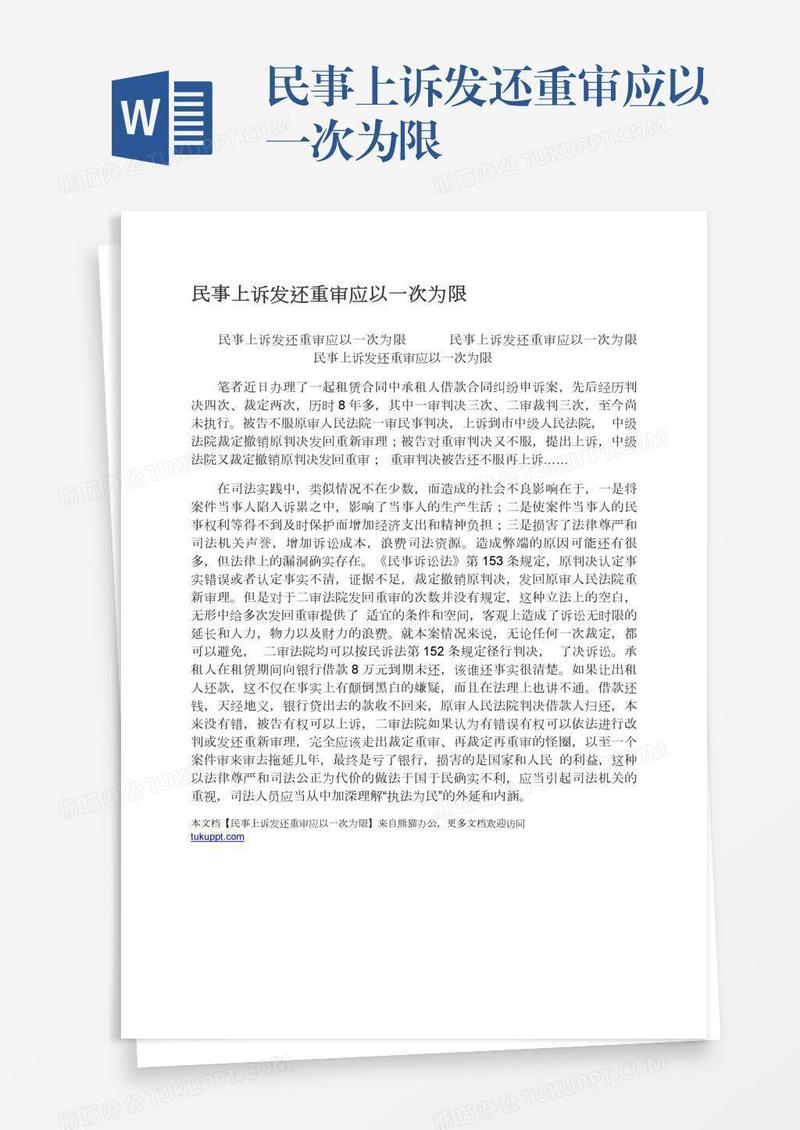 民事上诉发还重审应以一次为限