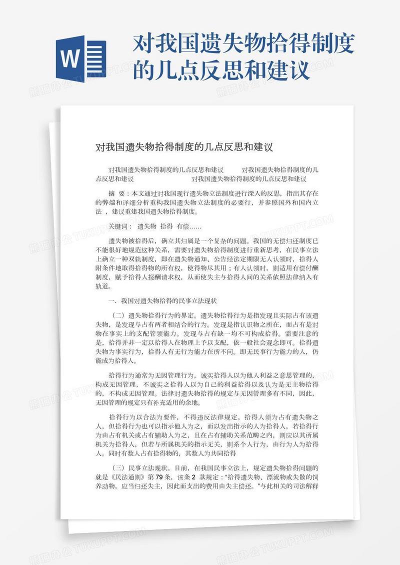 对我国遗失物拾得制度的几点反思和建议