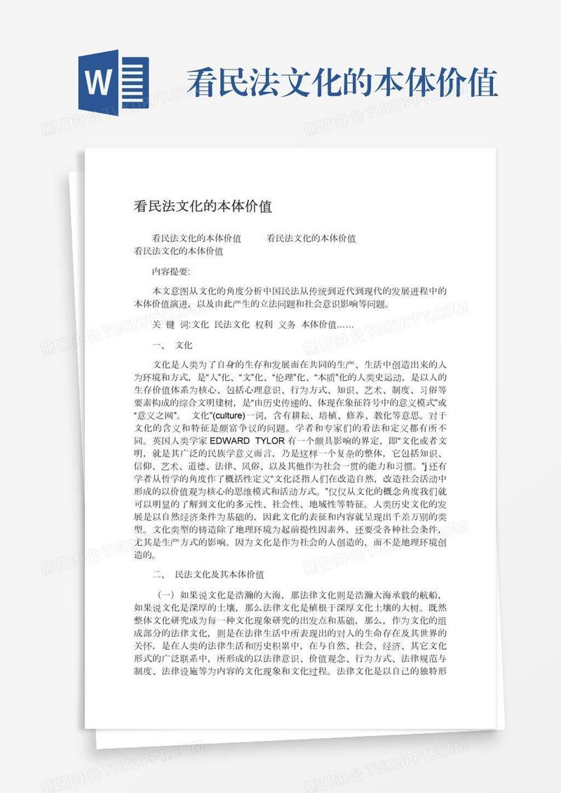 看民法文化的本体价值