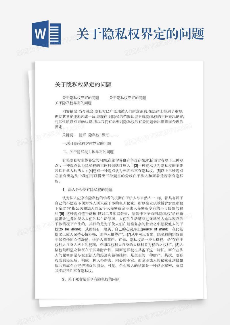 关于隐私权界定的问题