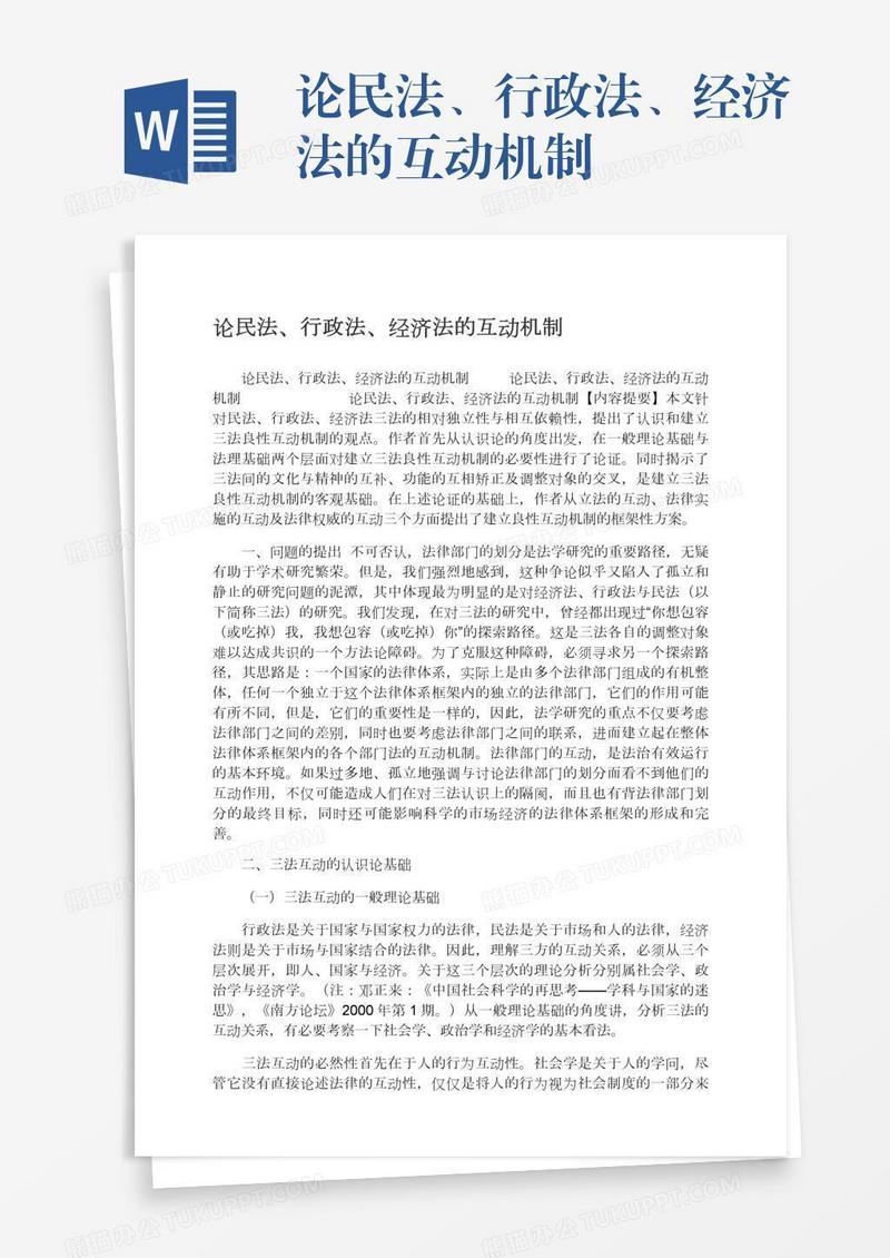 论民法、行政法、经济法的互动机制
