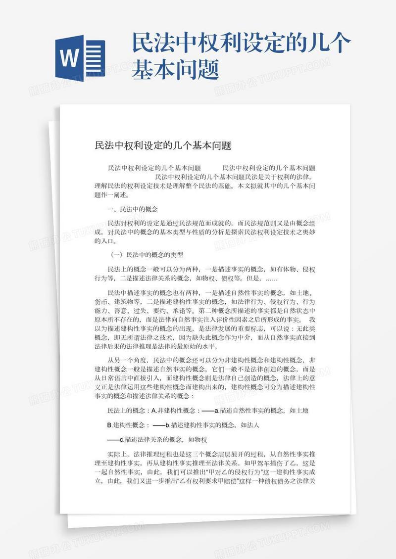 民法中权利设定的几个基本问题