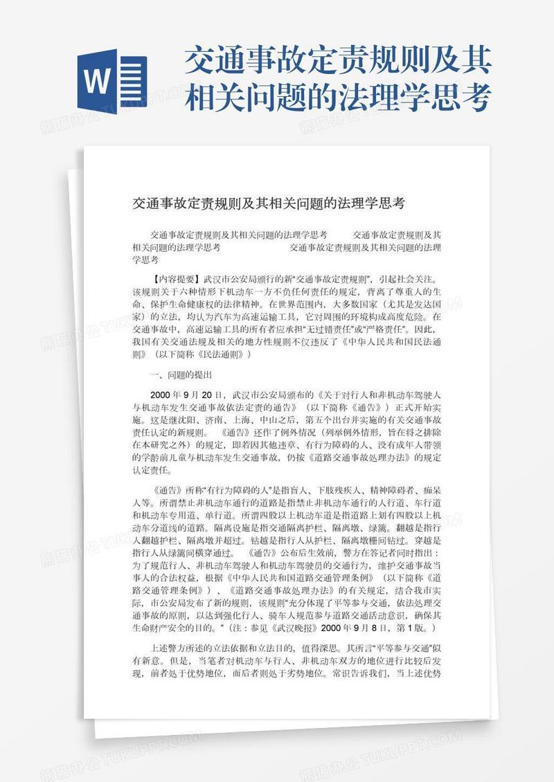 交通事故定责规则及其相关问题的法理学思考