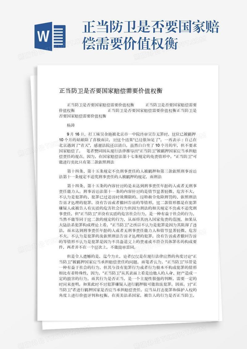 正当防卫是否要国家赔偿需要价值权衡