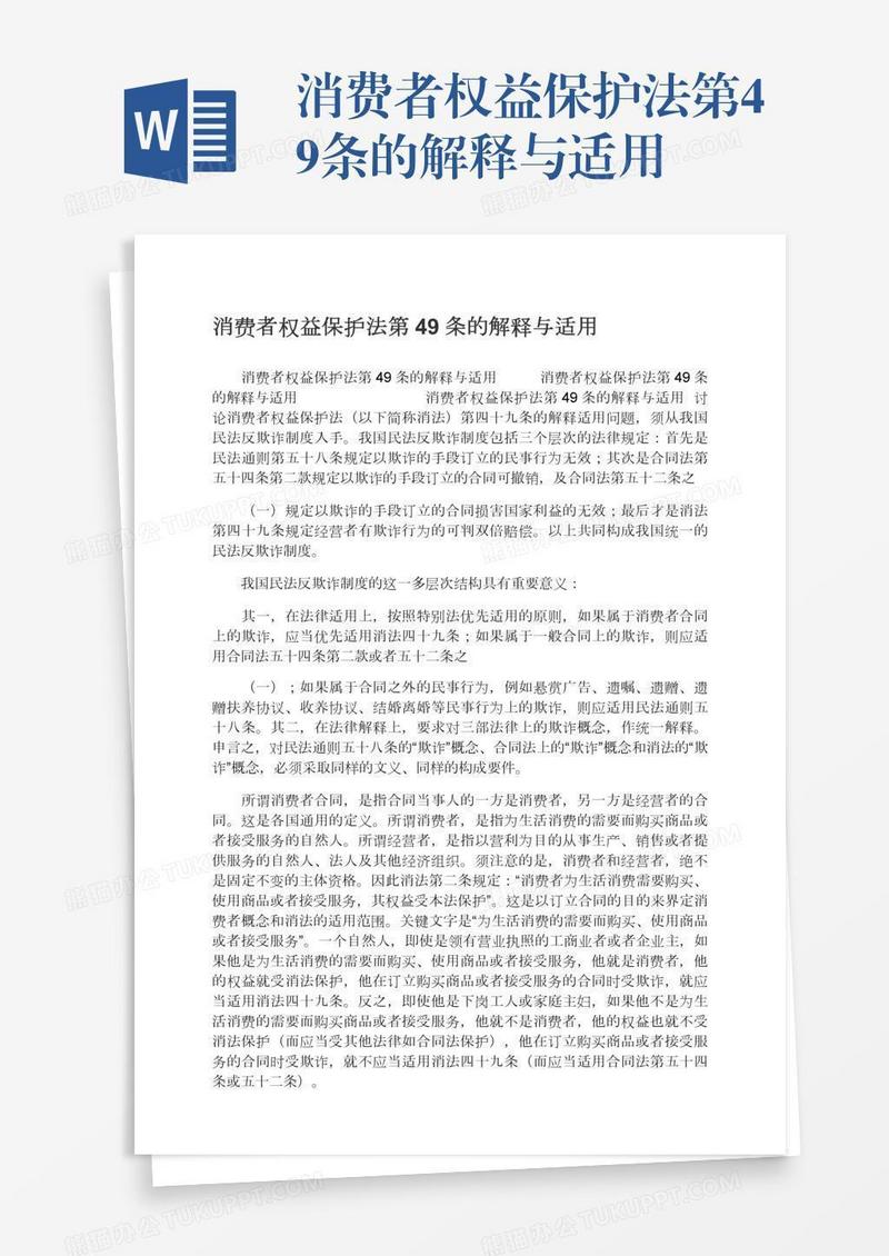 消费者权益保护法第49条的解释与适用
