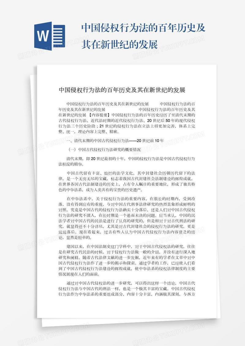 中国侵权行为法的百年历史及其在新世纪的发展
