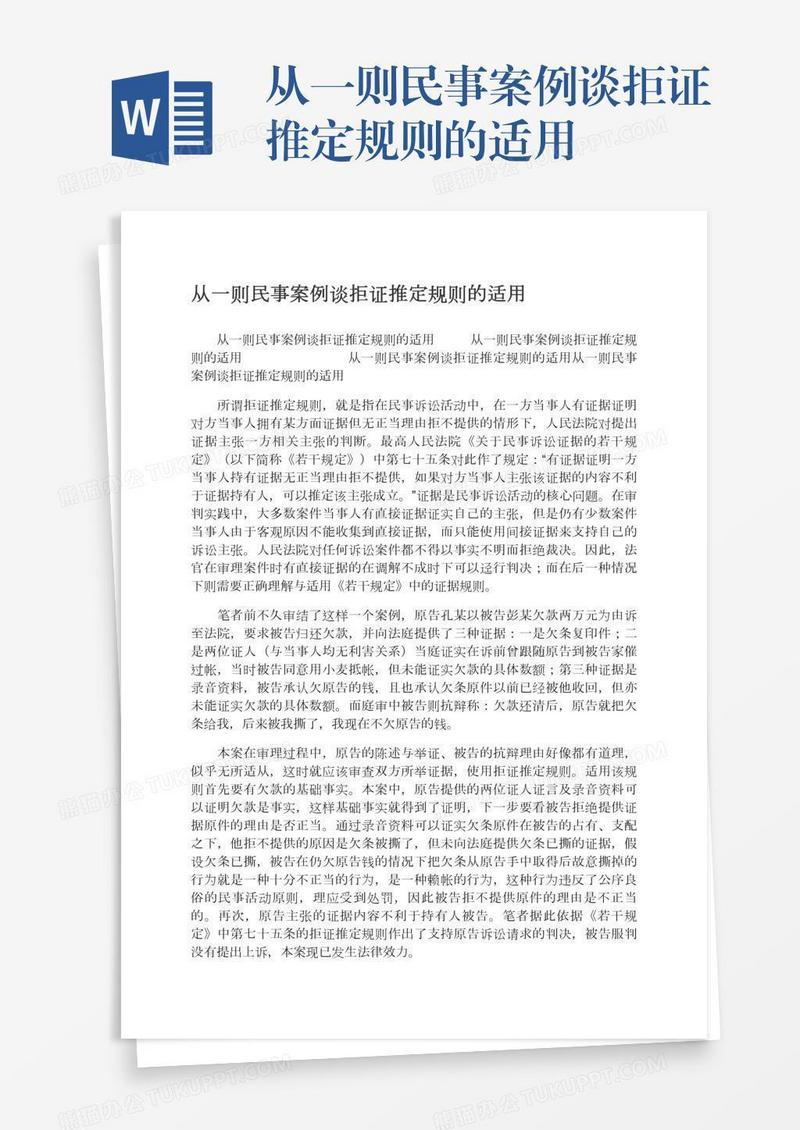 从一则民事案例谈拒证推定规则的适用